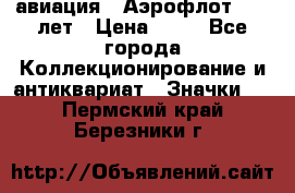 1.3) авиация : Аэрофлот - 50 лет › Цена ­ 49 - Все города Коллекционирование и антиквариат » Значки   . Пермский край,Березники г.